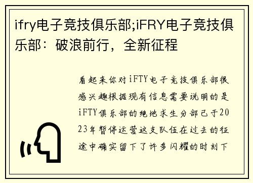 ifry电子竞技俱乐部;iFRY电子竞技俱乐部：破浪前行，全新征程