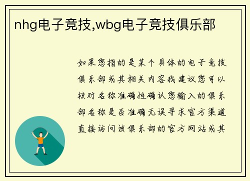 nhg电子竞技,wbg电子竞技俱乐部