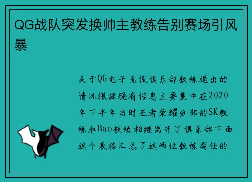QG战队突发换帅主教练告别赛场引风暴