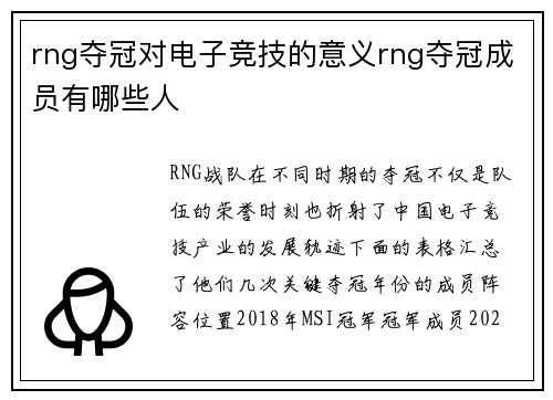 rng夺冠对电子竞技的意义rng夺冠成员有哪些人