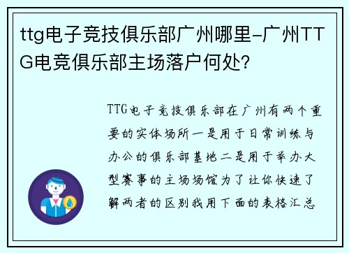 ttg电子竞技俱乐部广州哪里-广州TTG电竞俱乐部主场落户何处？