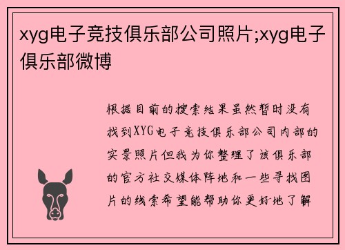 xyg电子竞技俱乐部公司照片;xyg电子俱乐部微博