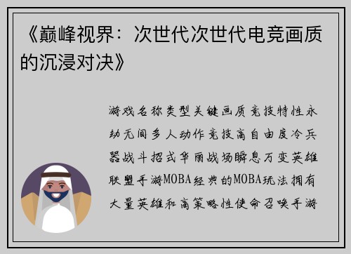 《巅峰视界：次世代次世代电竞画质的沉浸对决》