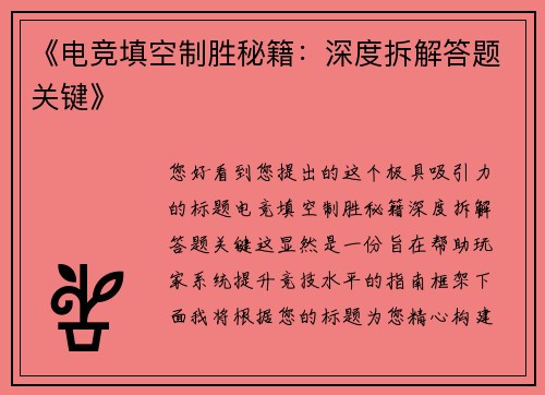 《电竞填空制胜秘籍：深度拆解答题关键》