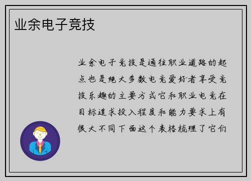 业余电子竞技