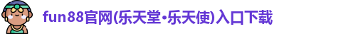 fun88乐天使